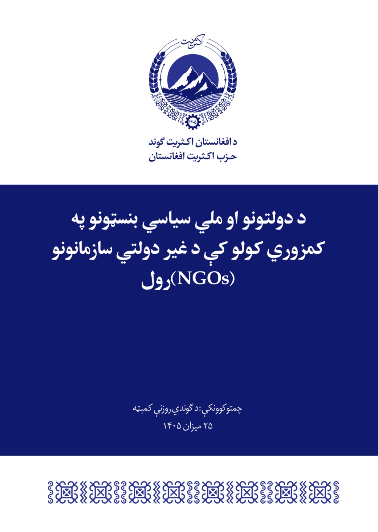 د دولتونو او ملي سیاسي بنسټونو په کمزوري کولو کې د غیر دولتي سازمانونو رول
