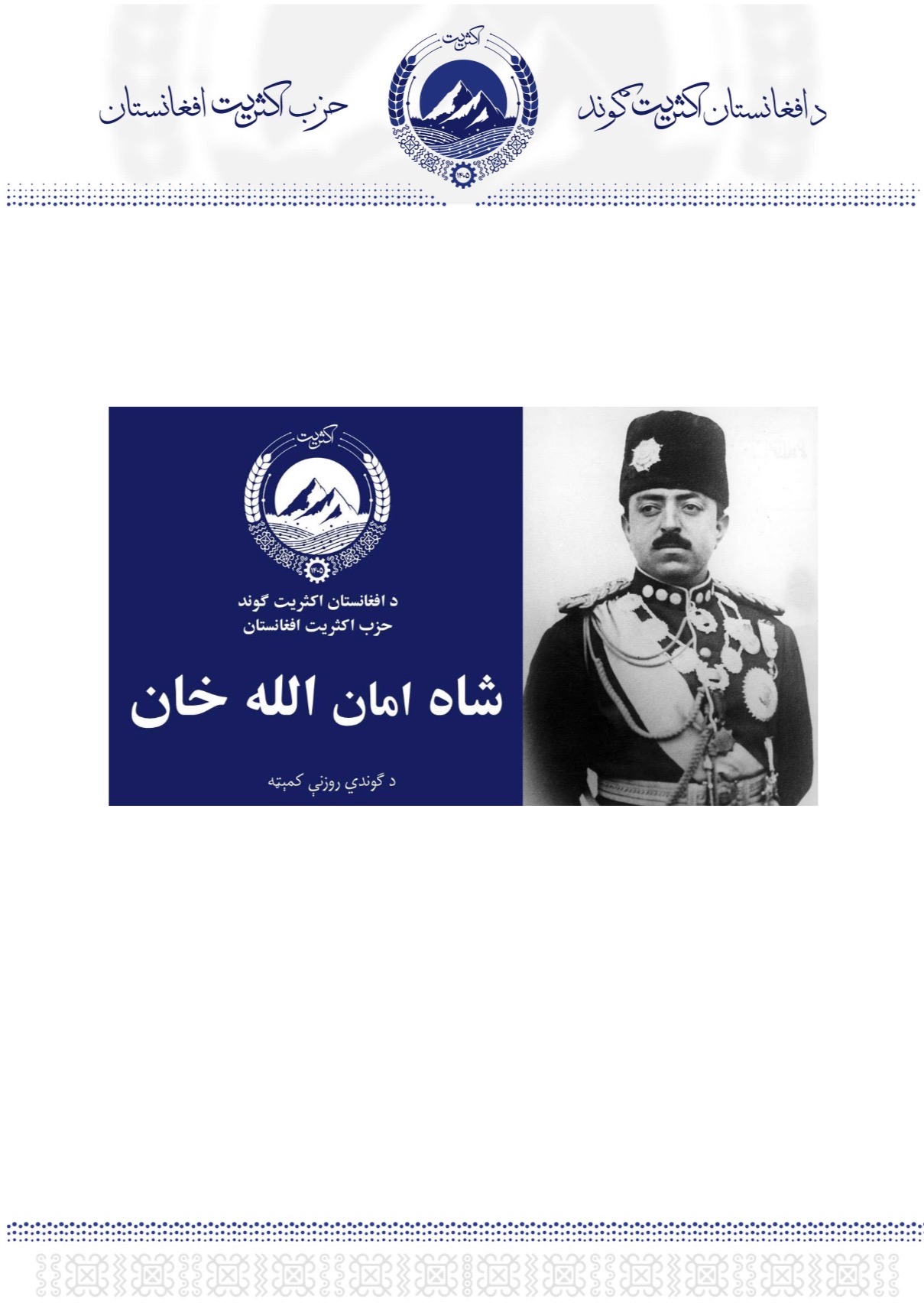 شاه امان الله خان